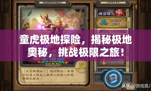 童虎極地探險，揭秘極地奧秘，挑戰(zhàn)極限之旅！