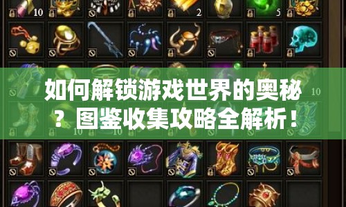 如何解鎖游戲世界的奧秘？圖鑒收集攻略全解析！