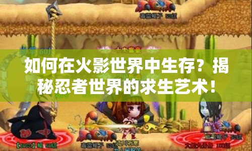 如何在火影世界中生存？揭秘忍者世界的求生藝術！