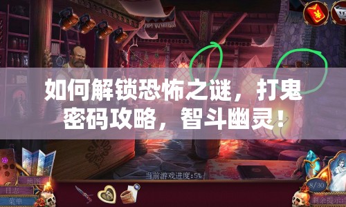 如何解鎖恐怖之謎，打鬼密碼攻略，智斗幽靈！