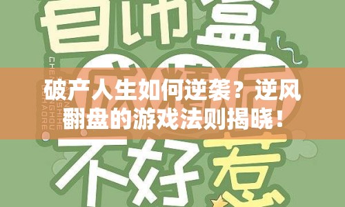 破產(chǎn)人生如何逆襲？逆風翻盤的游戲法則揭曉！