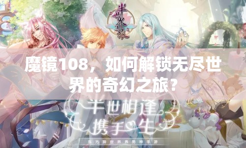 魔鏡108，如何解鎖無盡世界的奇幻之旅？