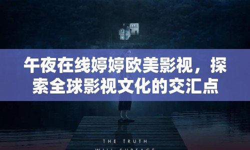 午夜在線婷婷歐美影視，探索全球影視文化的交匯點