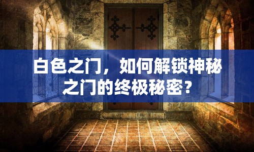 白色之門，如何解鎖神秘之門的終極秘密？