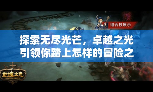 探索無盡光芒，卓越之光引領(lǐng)你踏上怎樣的冒險之旅？