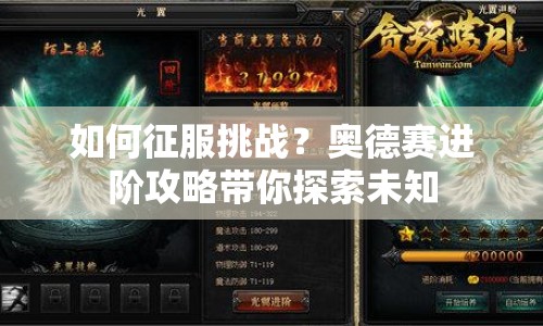 如何征服挑戰(zhàn)？奧德賽進(jìn)階攻略帶你探索未知
