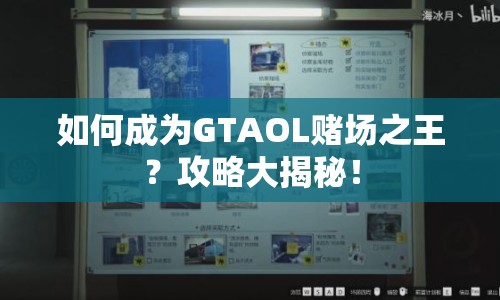 如何成為GTAOL賭場(chǎng)之王？攻略大揭秘！