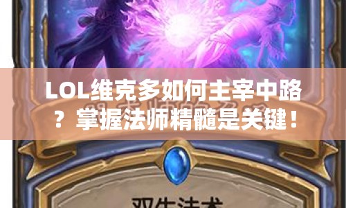 LOL維克多如何主宰中路？掌握法師精髓是關(guān)鍵！