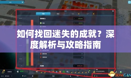 如何找回迷失的成就？深度解析與攻略指南