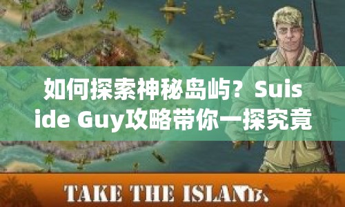 如何探索神秘島嶼？Suiside Guy攻略帶你一探究竟！