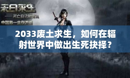 2033廢土求生，如何在輻射世界中做出生死抉擇？