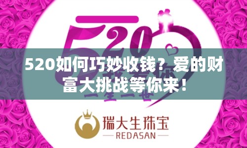 520如何巧妙收錢？愛(ài)的財(cái)富大挑戰(zhàn)等你來(lái)！