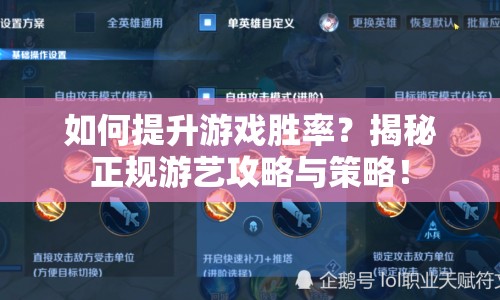 如何提升游戲勝率？揭秘正規(guī)游藝攻略與策略！
