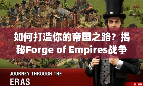 如何打造你的帝國之路？揭秘Forge of Empires戰(zhàn)爭攻略！