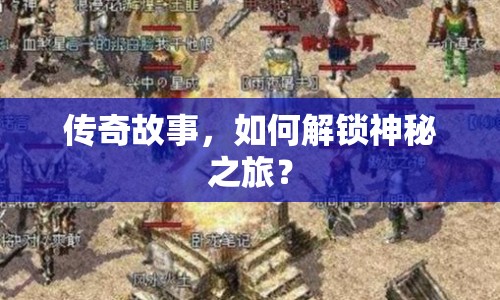 傳奇故事，如何解鎖神秘之旅？