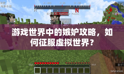 游戲世界中的嫉妒攻略，如何征服虛擬世界？