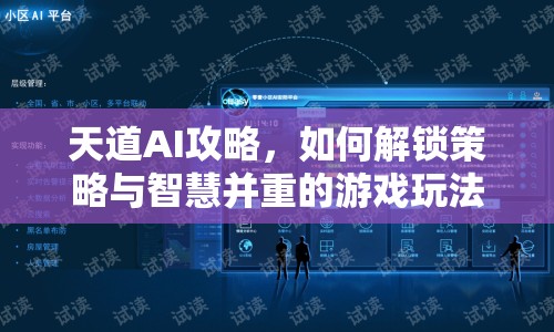 天道AI攻略，如何解鎖策略與智慧并重的游戲玩法？