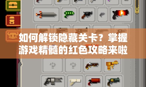 如何解鎖隱藏關(guān)卡？掌握游戲精髓的紅色攻略來啦！