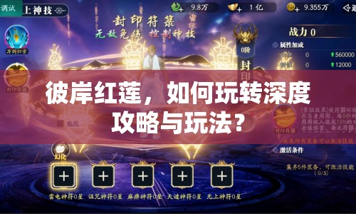 彼岸紅蓮，如何玩轉(zhuǎn)深度攻略與玩法？