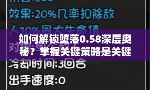 如何解鎖墮落0.58深層奧秘？掌握關(guān)鍵策略是關(guān)鍵！
