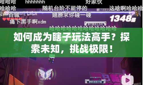 如何成為瞎子玩法高手？探索未知，挑戰(zhàn)極限！