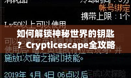 如何解鎖神秘世界的鑰匙？Crypticescape全攻略揭秘！