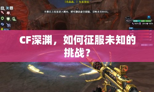 CF深淵，如何征服未知的挑戰(zhàn)？