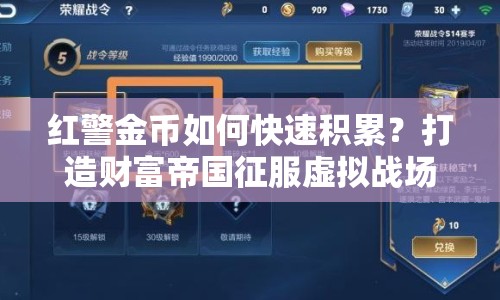紅警金幣如何快速積累？打造財富帝國征服虛擬戰(zhàn)場！