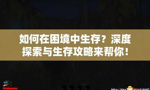 如何在困境中生存？深度探索與生存攻略來幫你！