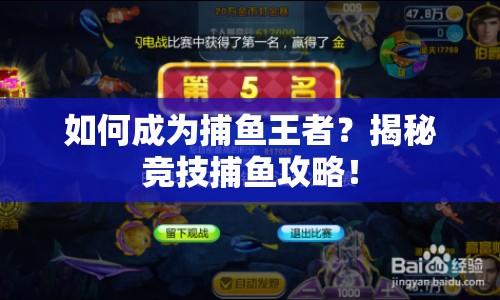 如何成為捕魚王者？揭秘競(jìng)技捕魚攻略！