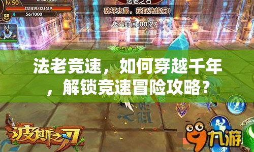 法老競速，如何穿越千年，解鎖競速冒險攻略？
