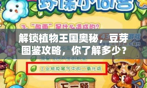 解鎖植物王國(guó)奧秘，豆芽圖鑒攻略，你了解多少？