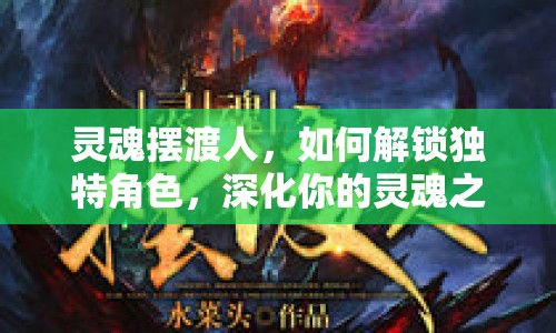 靈魂擺渡人，如何解鎖獨(dú)特角色，深化你的靈魂之旅？