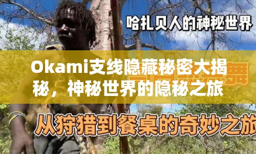 Okami支線隱藏秘密大揭秘，神秘世界的隱秘之旅等你來(lái)探？