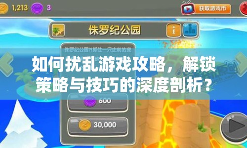 如何擾亂游戲攻略，解鎖策略與技巧的深度剖析？