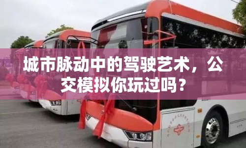 城市脈動中的駕駛藝術(shù)，公交模擬你玩過嗎？
