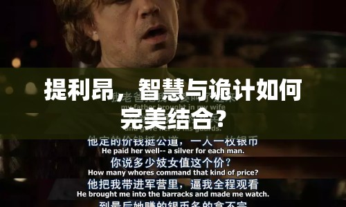 提利昂，智慧與詭計(jì)如何完美結(jié)合？