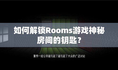 如何解鎖Rooms游戲神秘房間的鑰匙？