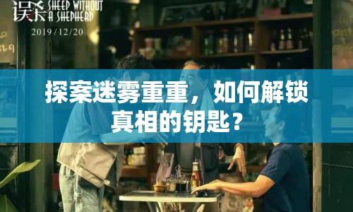 探案迷霧重重，如何解鎖真相的鑰匙？