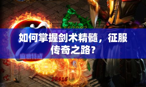 如何掌握劍術(shù)精髓，征服傳奇之路？