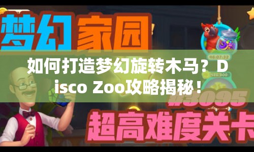 如何打造夢幻旋轉(zhuǎn)木馬？Disco Zoo攻略揭秘！