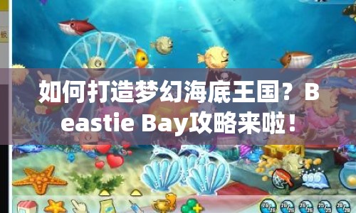 如何打造夢幻海底王國？Beastie Bay攻略來啦！