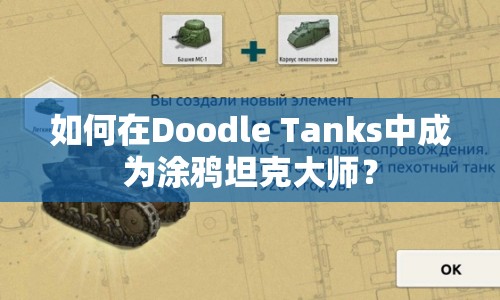 如何在Doodle Tanks中成為涂鴉坦克大師？