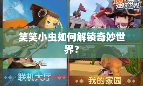 笑笑小蟲如何解鎖奇妙世界？