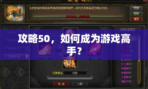 攻略50，如何成為游戲高手？