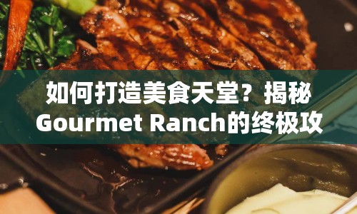 如何打造美食天堂？揭秘Gourmet Ranch的終極攻略！