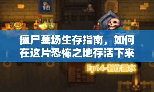 僵尸墓場(chǎng)生存指南，如何在這片恐怖之地存活下來(lái)？