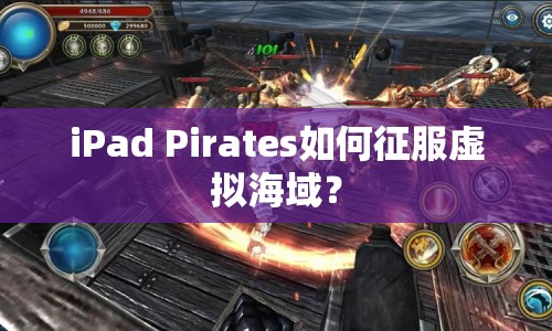 iPad Pirates如何征服虛擬海域？