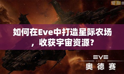 如何在Eve中打造星際農(nóng)場，收獲宇宙資源？