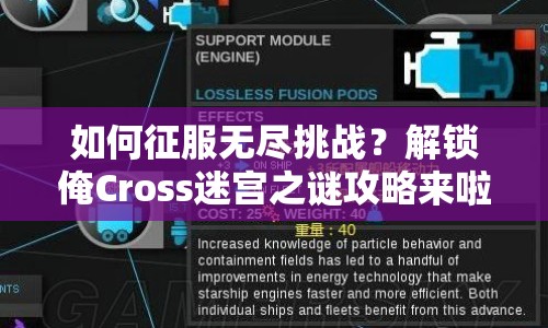 如何征服無盡挑戰(zhàn)？解鎖俺Cross迷宮之謎攻略來啦！